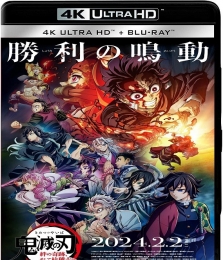 4K蓝光原盘BDMV 鬼灭之刃：羁绊的奇迹以及柱训练 日语原版 Kimetsu.No.Yaiba.-To.the.Hashira.Training.2024.UHD.BluRay.2160p.HEVC.Atmos.TrueHD7.1[43.01 GB]